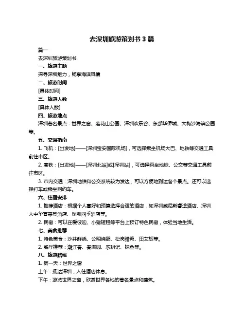 去深圳旅游策划书3篇
