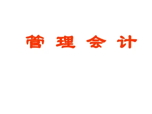 管理会计(第二版)课件：本量利分析