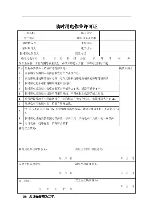 临时用电许可证