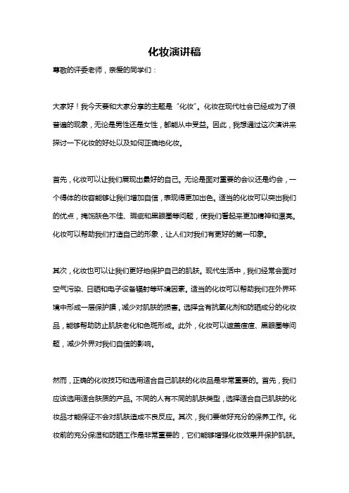 化妆演讲稿