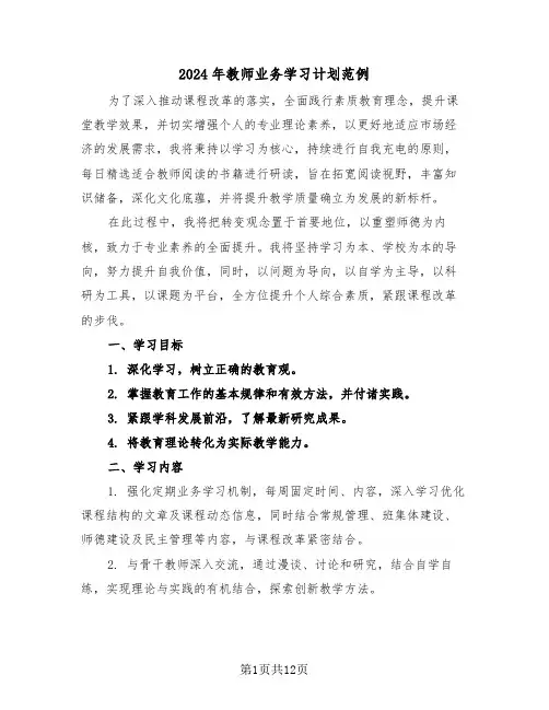 2024年教师业务学习计划范例（七篇）