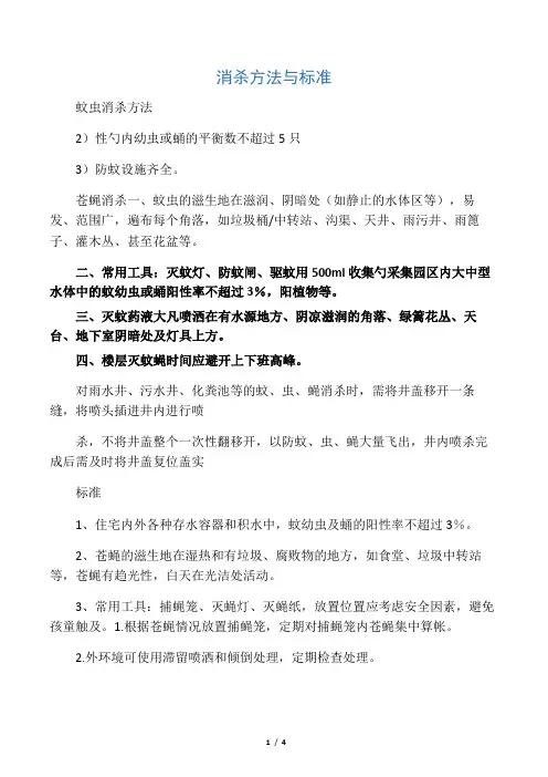 (完整版)保洁消杀规程及标准
