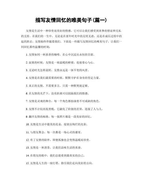 描写友情回忆的唯美句子(精选两篇)