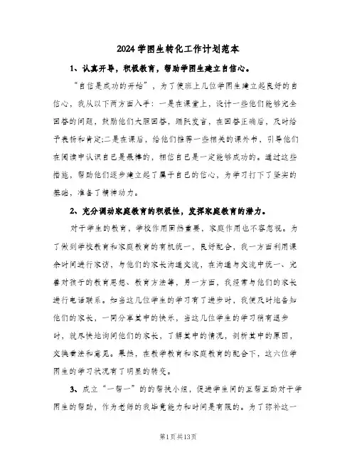 2024学困生转化工作计划范本（五篇）