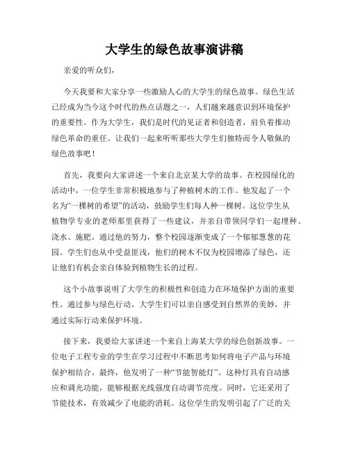 大学生的绿色故事演讲稿