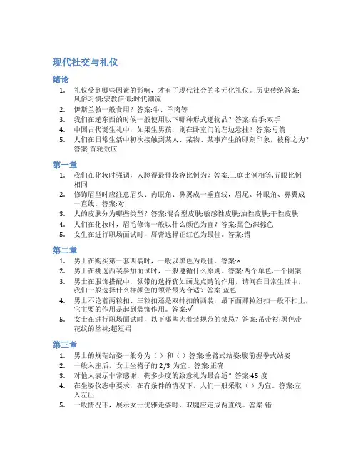 智慧树答案现代社交与礼仪知到答案见面课章节测试2022年