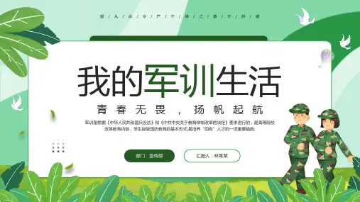 精品我的军训生活入学军训心得PPT课件