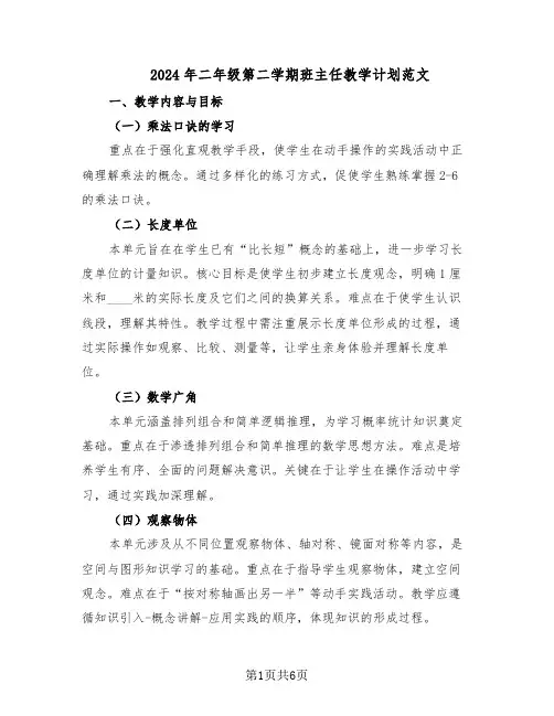 2024年二年级第二学期班主任教学计划范文（二篇）