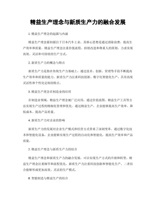 精益生产理念与新质生产力的融合发展