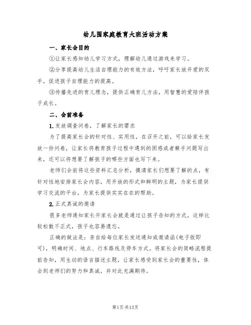 幼儿园家庭教育大班活动方案（四篇）