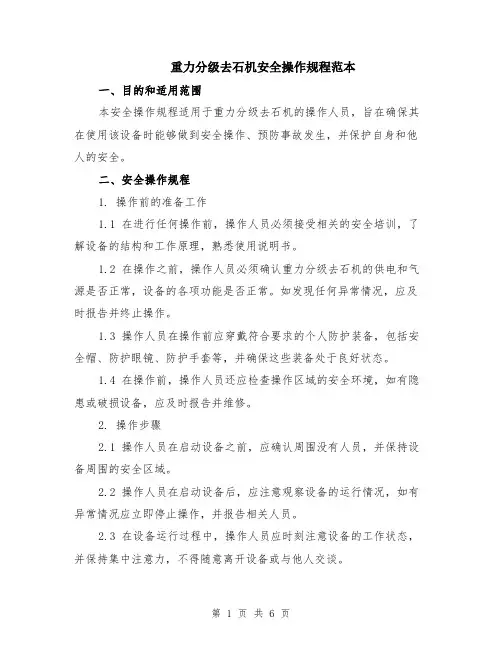 重力分级去石机安全操作规程范本（2篇）