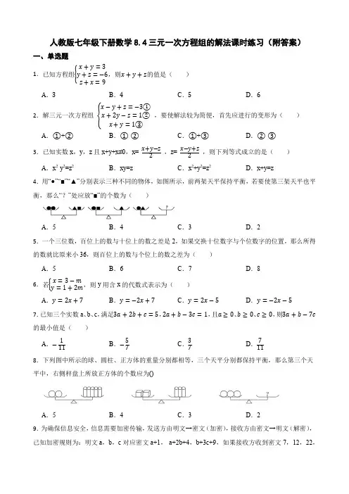 三元一次方程组的解法 人教版数学七年级下册课时练习(含答案)