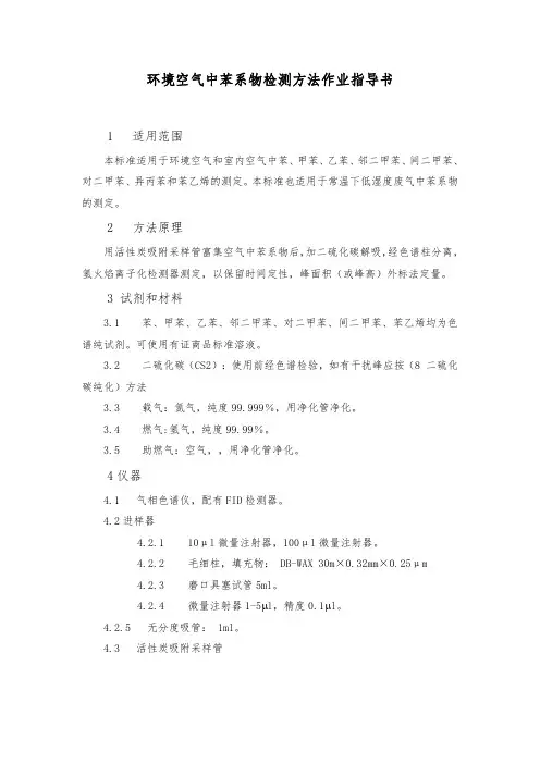 环境空气中苯系物检测方法作业指导书