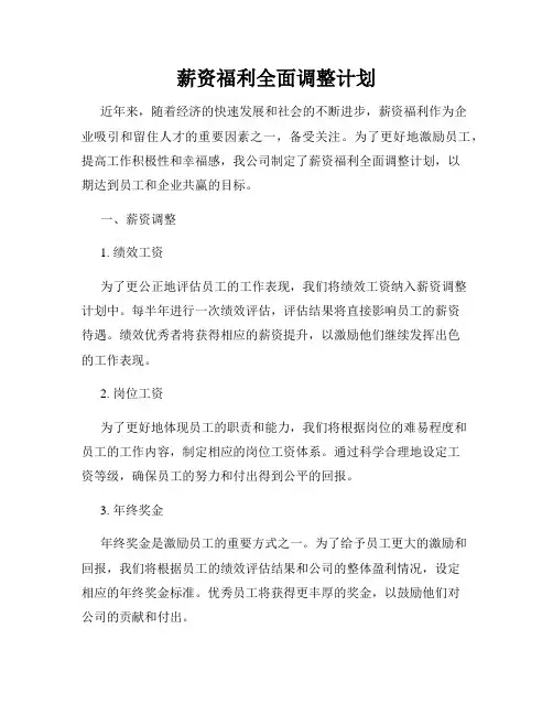 薪资福利全面调整计划