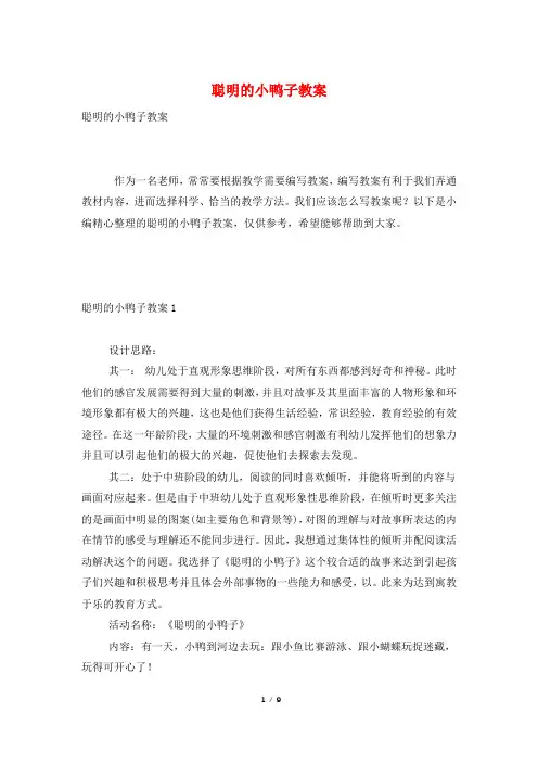 聪明的小鸭子教案