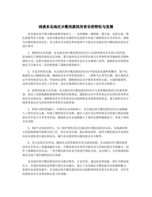 浅谈东北地区少数民族民间音乐的特征与发展
