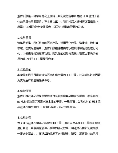液体石蜡乳化所需hlb值的测定实验报告