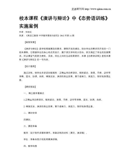 校本课程《演讲与辩论》中《态势语训练》实施案例