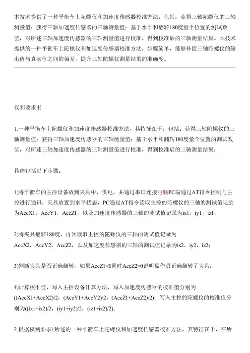 平衡车上陀螺仪和加速度传感器校准方法与相关技术