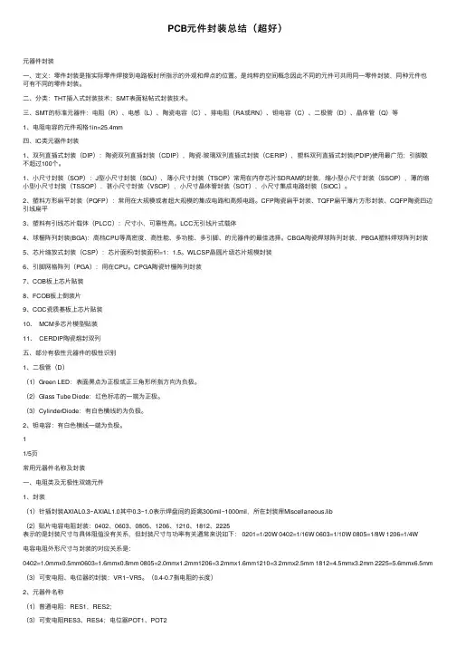 PCB元件封装总结（超好）