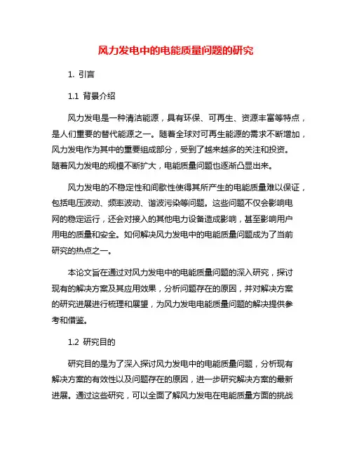 风力发电中的电能质量问题的研究