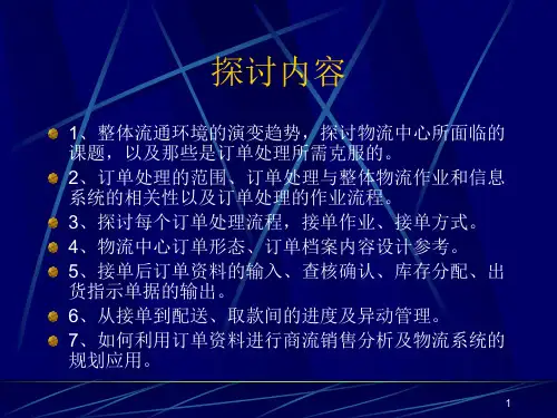物流中心的订单处理ppt63页