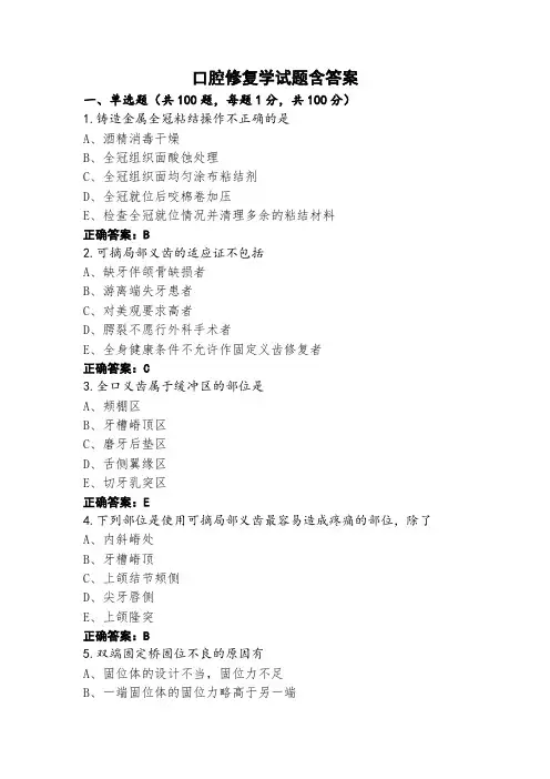 口腔修复学试题含答案