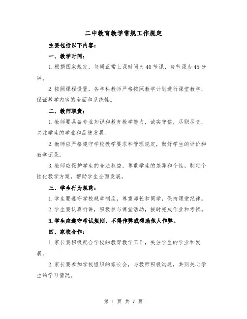 二中教育教学常规工作规定(4篇)