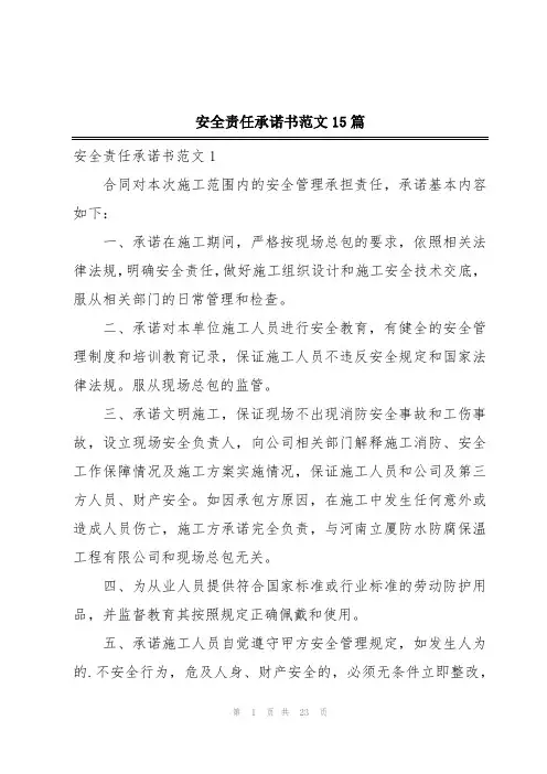 安全责任承诺书范文15篇