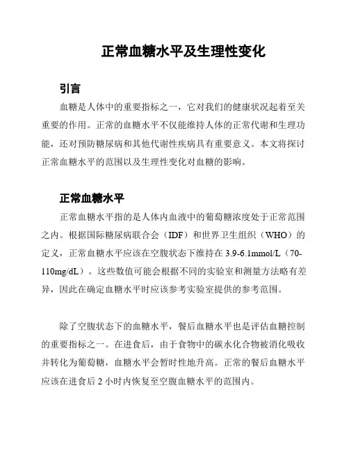 正常血糖水平及生理性变化