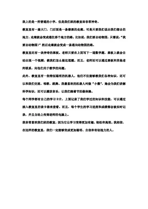 神奇的教室(小学生作文范文)
