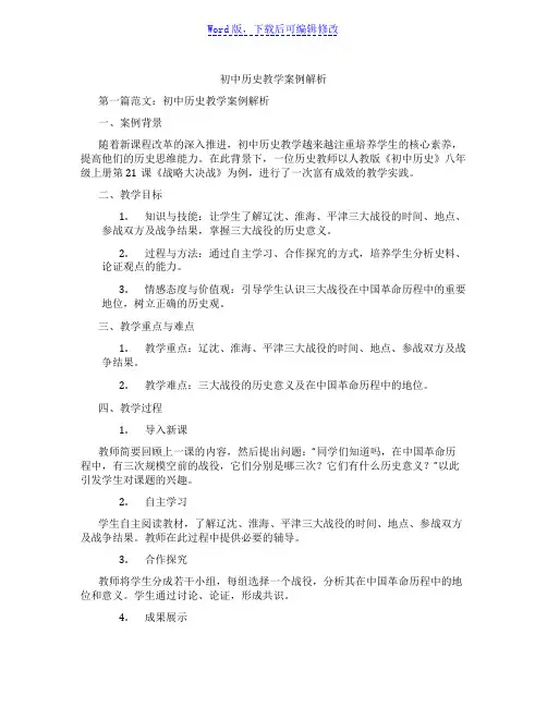 初中历史教学案例解析范文