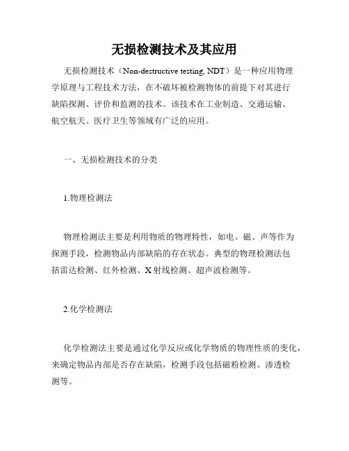无损检测技术及其应用