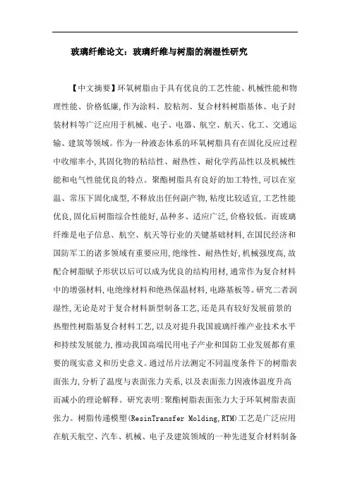 玻璃纤维论文：玻璃纤维与树脂的润湿性研究