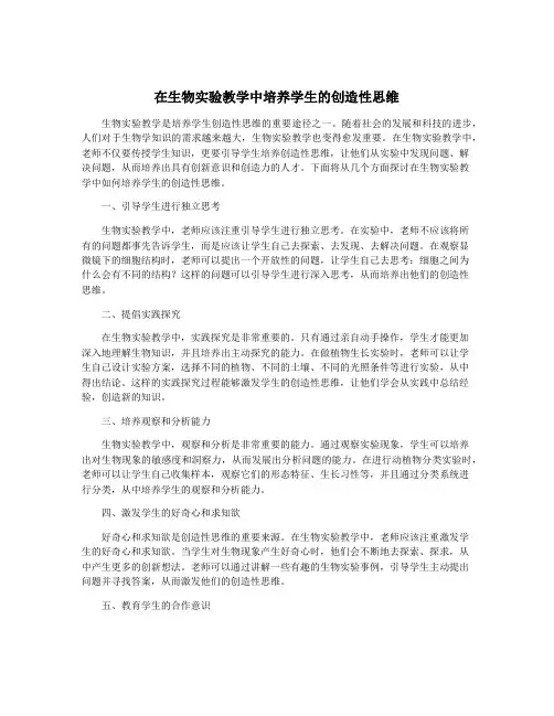 在生物实验教学中培养学生的创造性思维