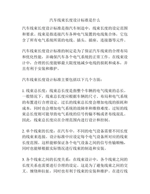 汽车线束长度设计标准是什么