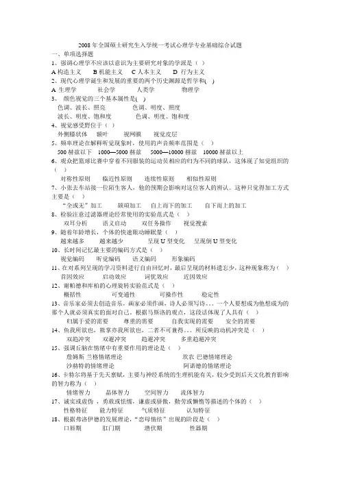 2008年全国硕士研究生入学统一考试心理学专业基础综合