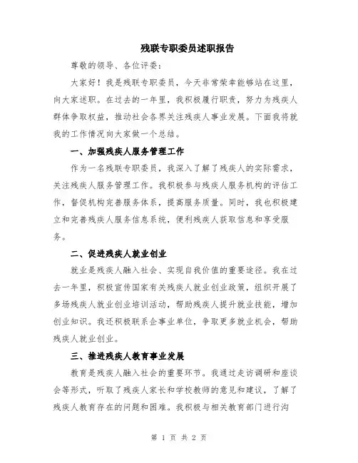 残联专职委员述职报告