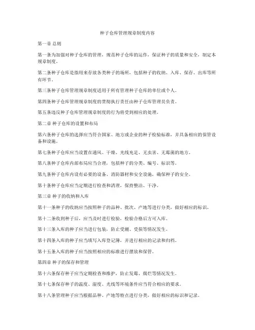 种子仓库管理规章制度内容
