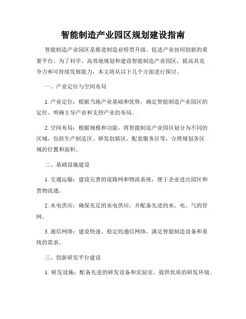 智能制造产业园区规划建设指南
