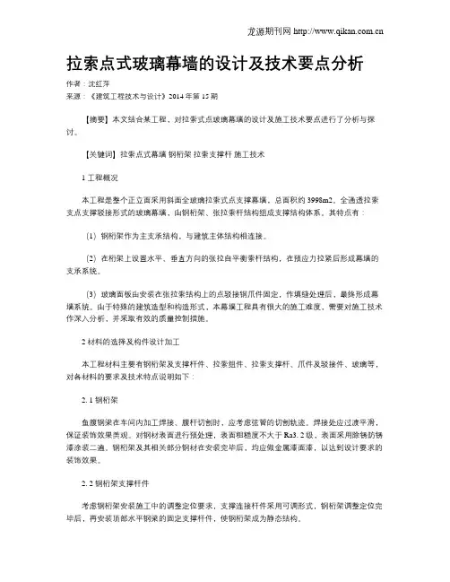 拉索点式玻璃幕墙的设计及技术要点分析