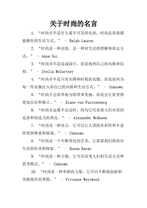 关于时尚的名言