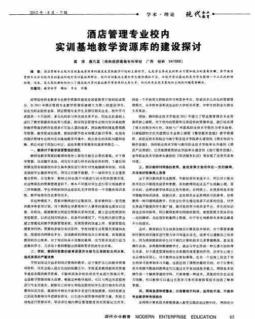酒店管理专业校内实训基地教学资源库的建设探讨