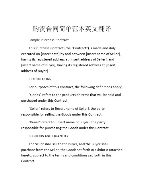 购货合同简单范本英文翻译