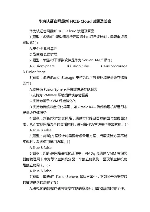 华为认证官网最新HCIE-Cloud试题及答案