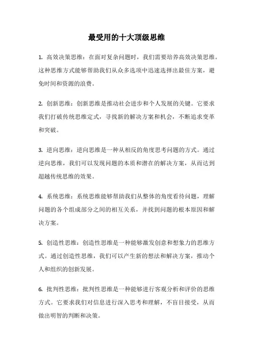 最受用的十大顶级思维