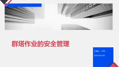 群塔作业的安全管理PPT