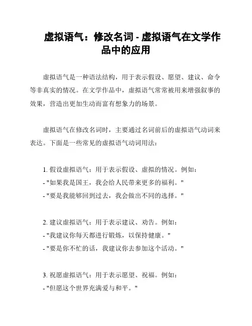虚拟语气：修改名词 - 虚拟语气在文学作品中的应用
