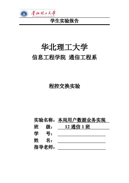 《现代交换技术》实验报告3——本局用户数据业务实现讲解
