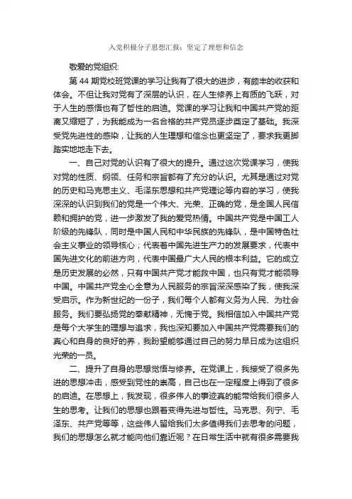 入党积极分子思想汇报：坚定了理想和信念_入党积极分子思想汇报_